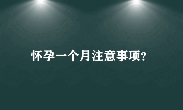 怀孕一个月注意事项？