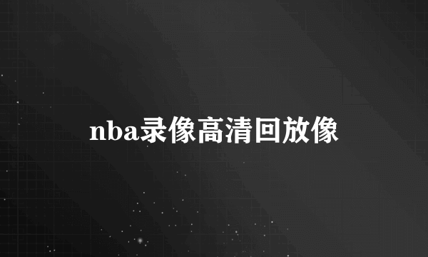 nba录像高清回放像