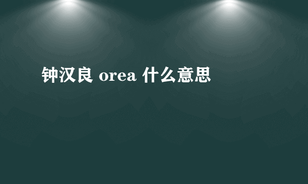 钟汉良 orea 什么意思