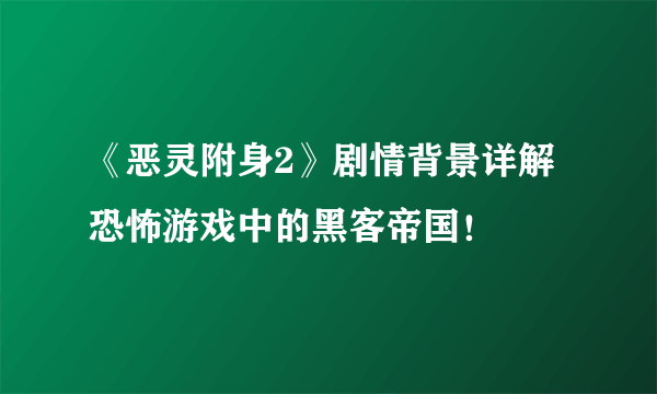 《恶灵附身2》剧情背景详解 恐怖游戏中的黑客帝国！