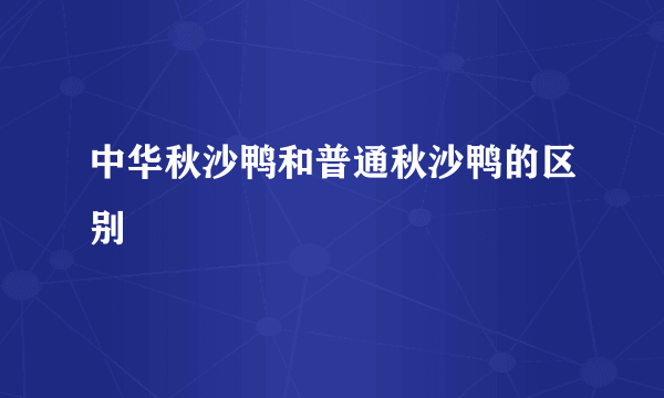 中华秋沙鸭和普通秋沙鸭的区别