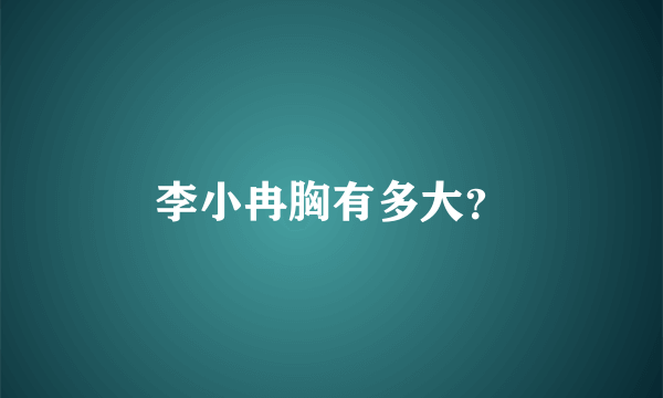 李小冉胸有多大？