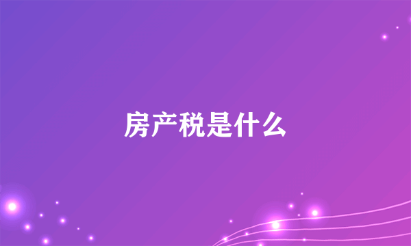 房产税是什么