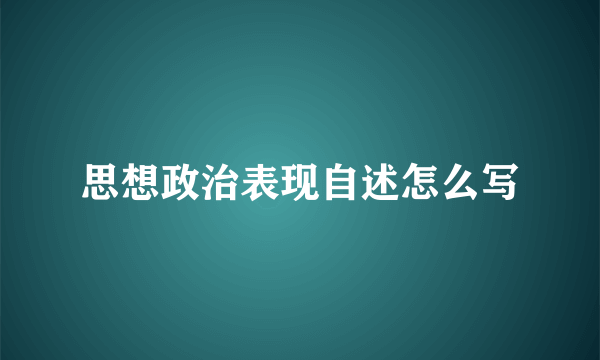 思想政治表现自述怎么写