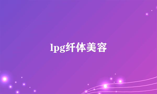 lpg纤体美容