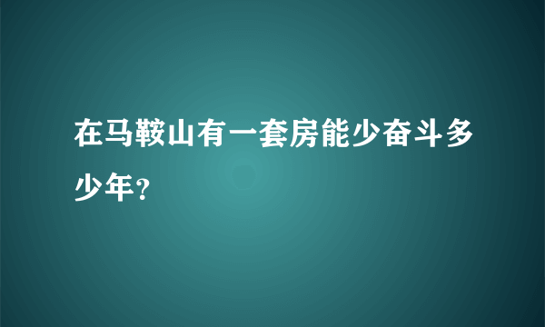 在马鞍山有一套房能少奋斗多少年？