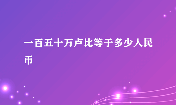 一百五十万卢比等于多少人民币