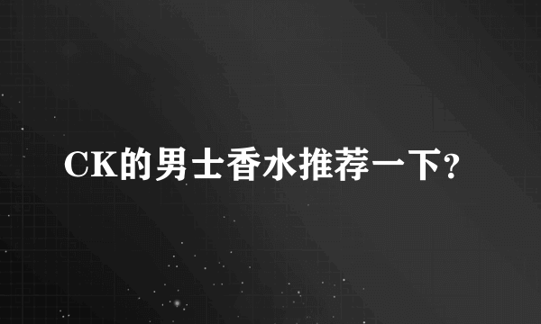 CK的男士香水推荐一下？