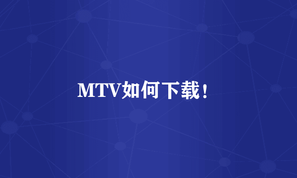 MTV如何下载！