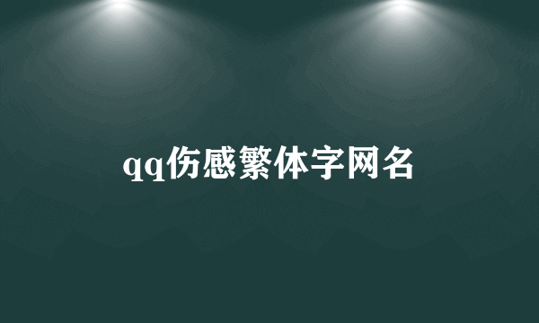 qq伤感繁体字网名