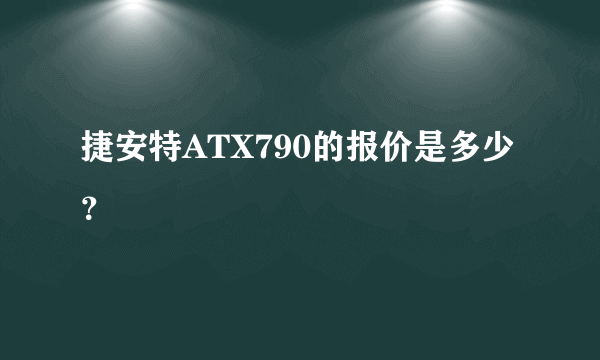 捷安特ATX790的报价是多少？