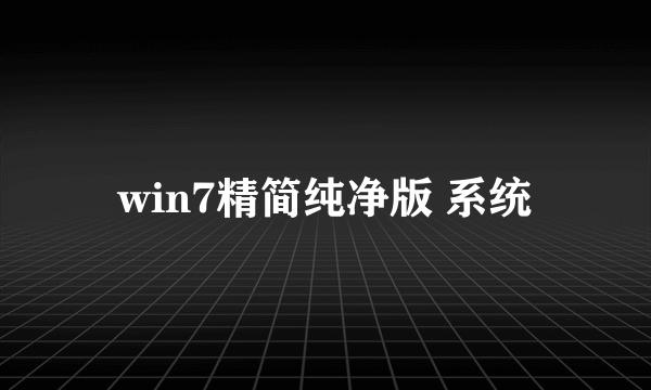 win7精简纯净版 系统