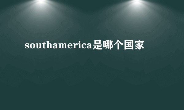 southamerica是哪个国家