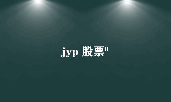 jyp 股票