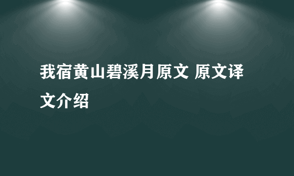 我宿黄山碧溪月原文 原文译文介绍