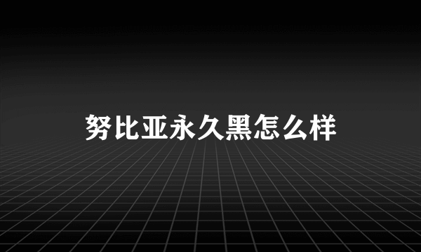 努比亚永久黑怎么样