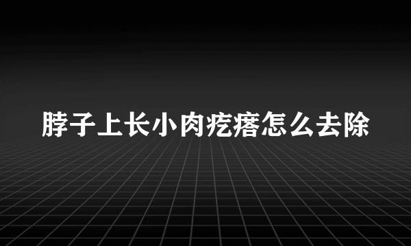 脖子上长小肉疙瘩怎么去除