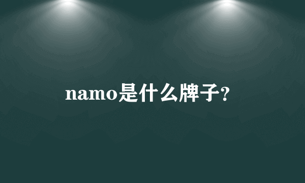 namo是什么牌子？