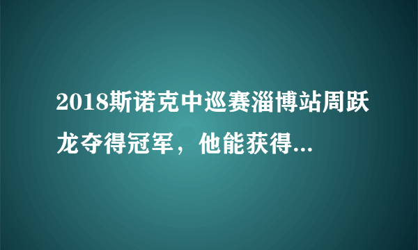 2018斯诺克中巡赛淄博站周跃龙夺得冠军，他能获得多少奖金？怎么样看待他的前景？