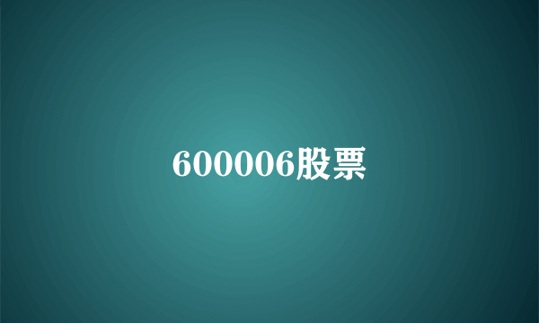 600006股票