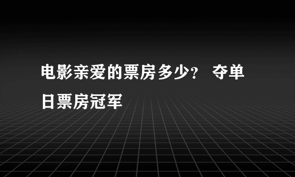 电影亲爱的票房多少？ 夺单日票房冠军