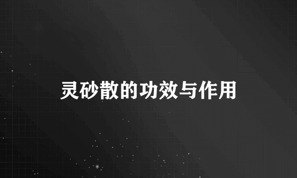 灵砂散的功效与作用