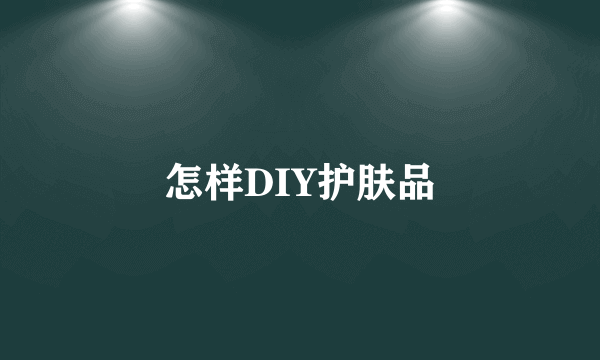 怎样DIY护肤品