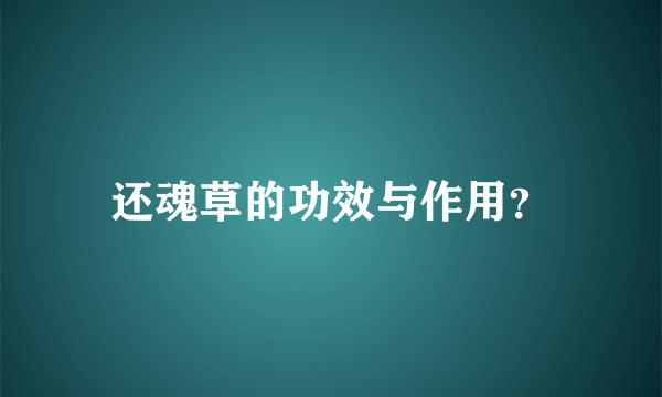 还魂草的功效与作用？