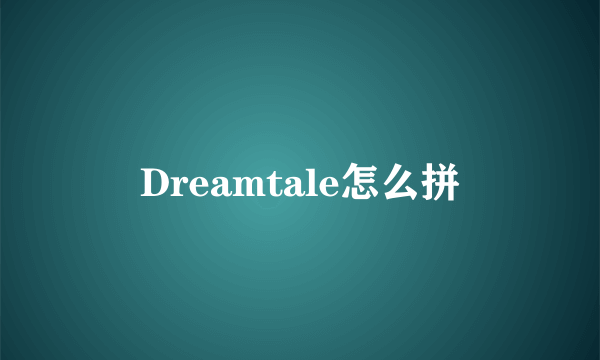 Dreamtale怎么拼