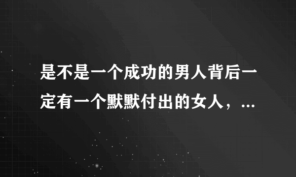 是不是一个成功的男人背后一定有一个默默付出的女人，一个成功的女人背后一定有一群默默付出的男人？