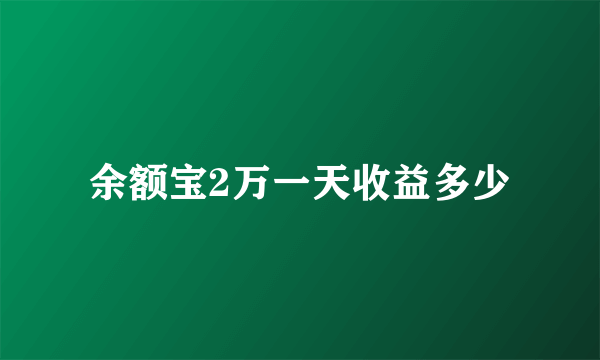 余额宝2万一天收益多少