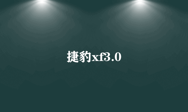 捷豹xf3.0