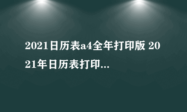 2021日历表a4全年打印版 2021年日历表打印版一月一张