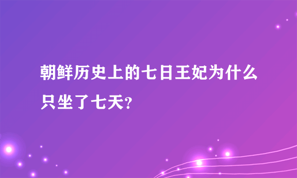 朝鲜历史上的七日王妃为什么只坐了七天？