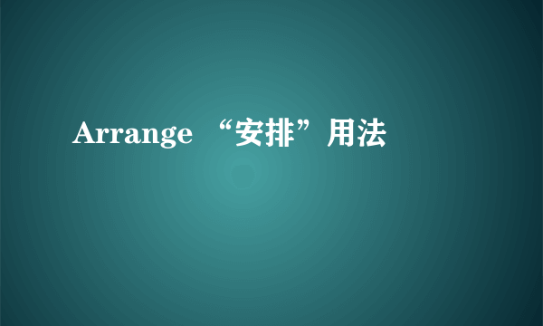 Arrange “安排”用法