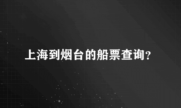 上海到烟台的船票查询？