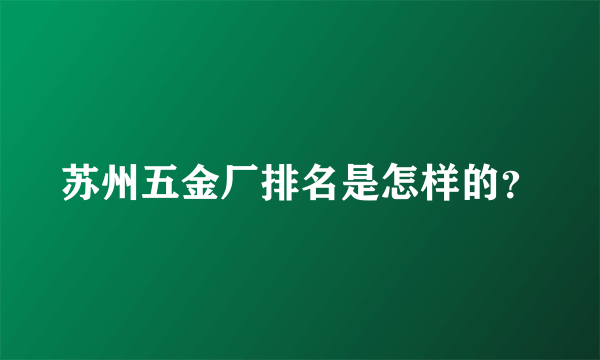 苏州五金厂排名是怎样的？