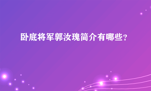 卧底将军郭汝瑰简介有哪些？