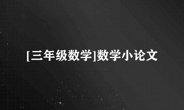 [三年级数学]数学小论文