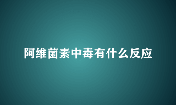 阿维菌素中毒有什么反应