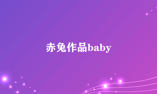 赤兔作品baby