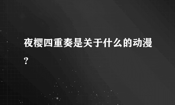 夜樱四重奏是关于什么的动漫？