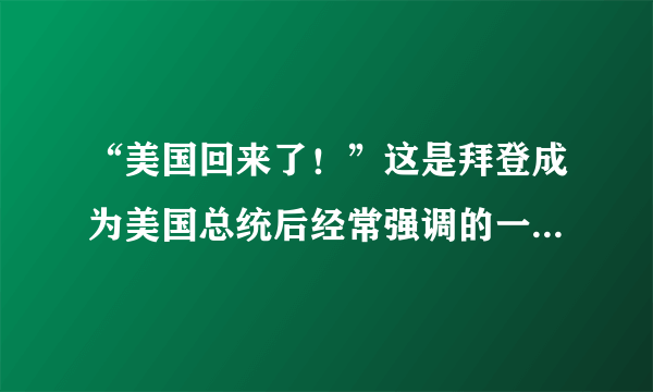 “美国回来了！”这是拜登成为美国总统后经常强调的一句话。但是，那个“号令天下、主宰世界”的美国已很难回来。下列对此原因分析正确的是（　　）A.和平与发展已成为时代主题B.世界多极化趋势不断增强C.当今世界经济发展仍不平衡D.当代国际竞争越来越激烈