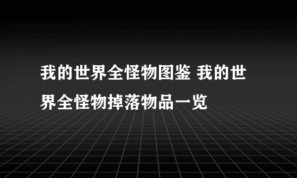 我的世界全怪物图鉴 我的世界全怪物掉落物品一览