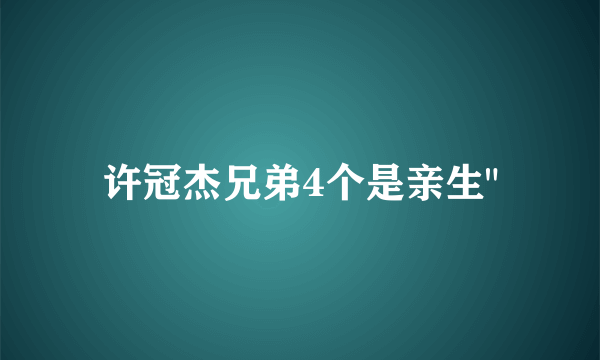 许冠杰兄弟4个是亲生