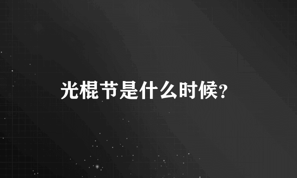 光棍节是什么时候？