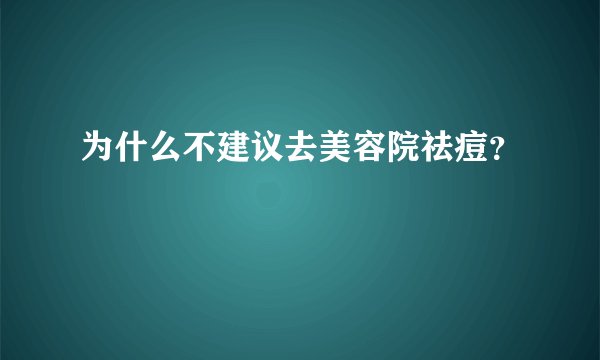 为什么不建议去美容院祛痘？