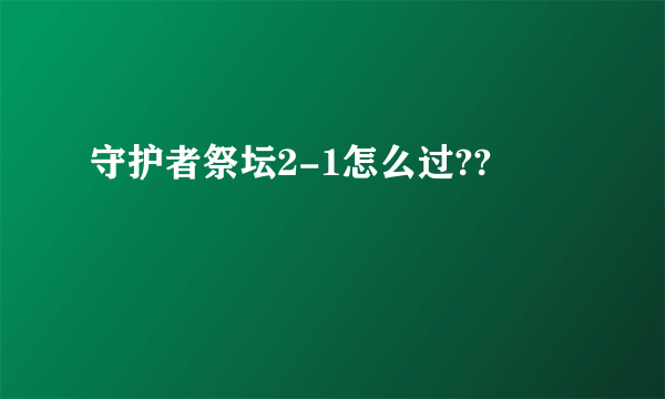 守护者祭坛2-1怎么过??