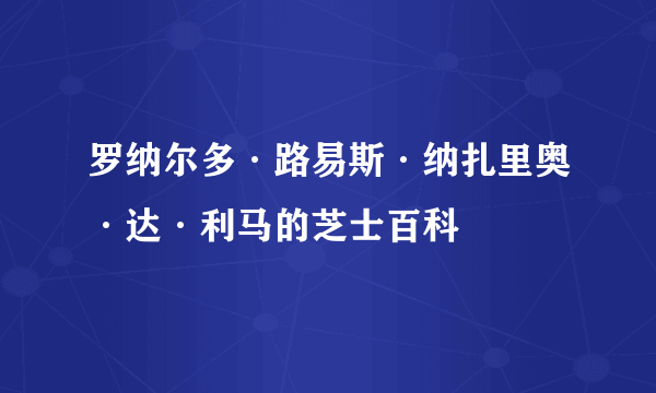 罗纳尔多·路易斯·纳扎里奥·达·利马的芝士百科