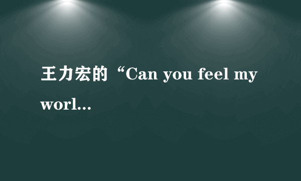 王力宏的“Can you feel my world”很像一首英文歌？